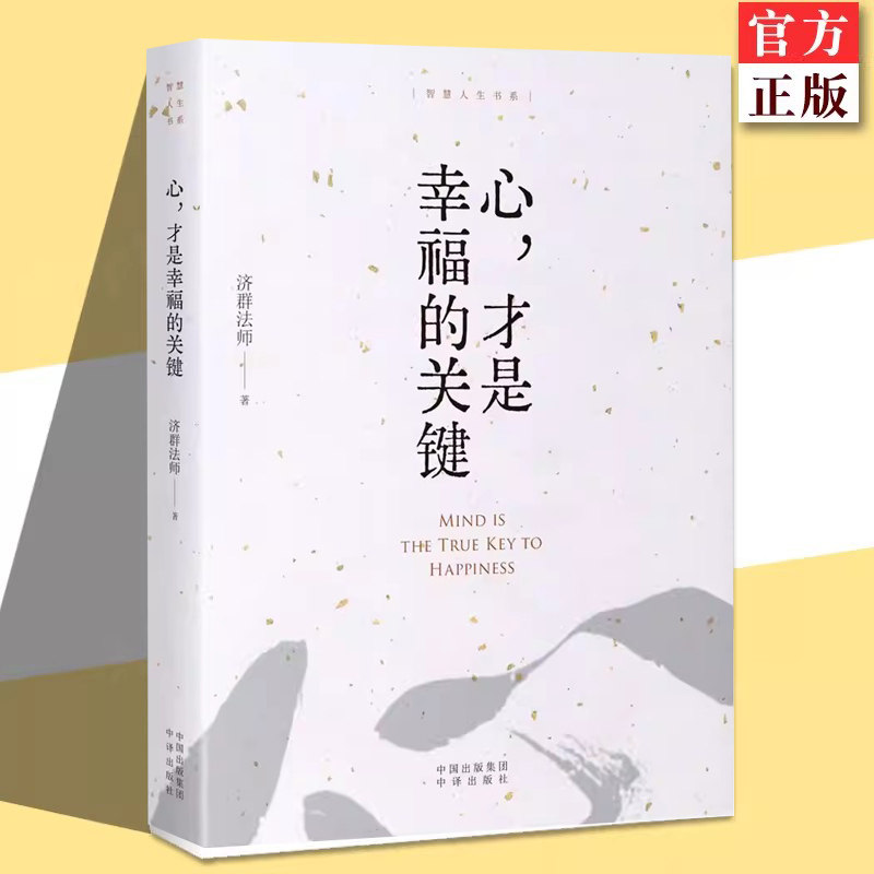正版 心才是幸福的关键 新版智慧人生书系济群法师的随笔演讲合集收录了济群法师关于为人处事及修身养性的开示开启内心宁静的力量 - 实物图