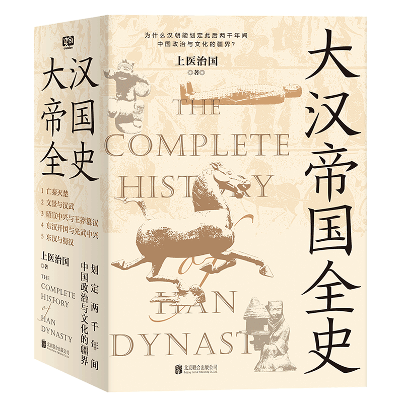 大汉帝国全史全五册上医治国