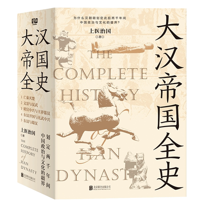 大汉帝国全史全五册上医治国