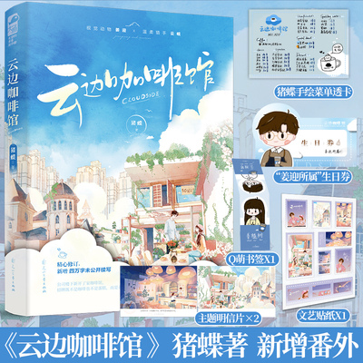 云边咖啡馆 猪蝶Zoody 青春文学校园爱情小说暗恋甜宠言情小说实体书籍 1本完结 咖啡馆咖啡屋小卖部