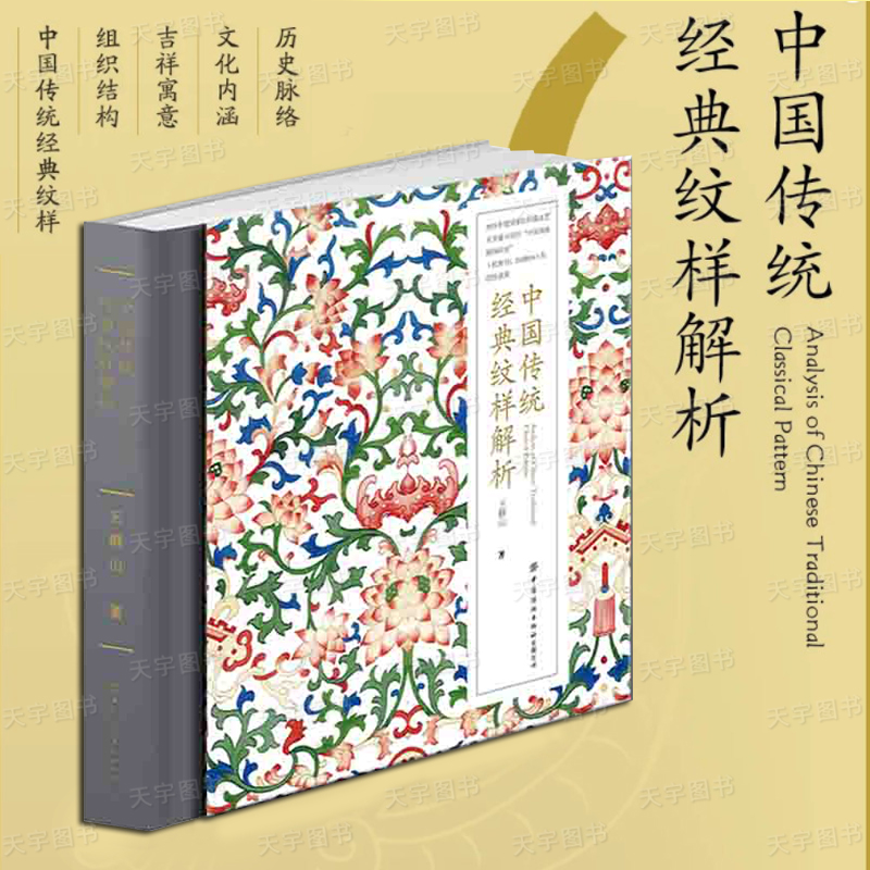 现货正版 中国传统经典纹样解析 王群山 配色设计色彩搭配方案装饰纹样鉴赏书籍平面设计参考书籍中国纹样史 中国纺织出版社