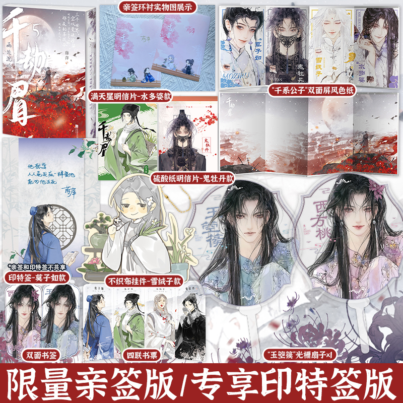 亲签版/印特版+刷边版 正版 千劫眉5 两处沉吟  藤萍 新增番外 罗云熙主演《水龙吟》青春文学古代仙侠小说《莲花楼》