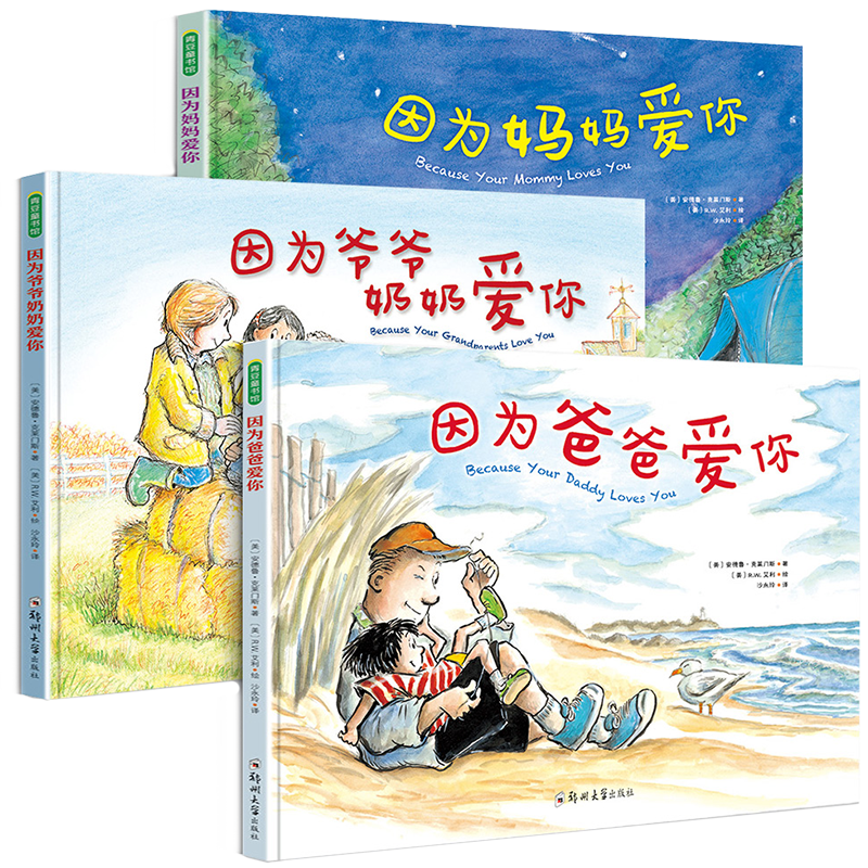 正版 精装硬壳3册 因为妈妈爱你+因为爸爸爱你+爷爷奶奶爱你 亲情链接类绘本故事图画书3-6岁幼儿园小中大班 睡前阅读习惯
