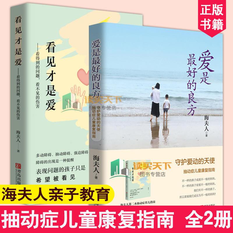 现货 爱是最好的良方+看见才是爱 海夫人著2册全新 正确教育孩子的书籍男女孩心理学幼儿正面管教抽动症书籍亲子沟通技巧儿童心理怎么看?