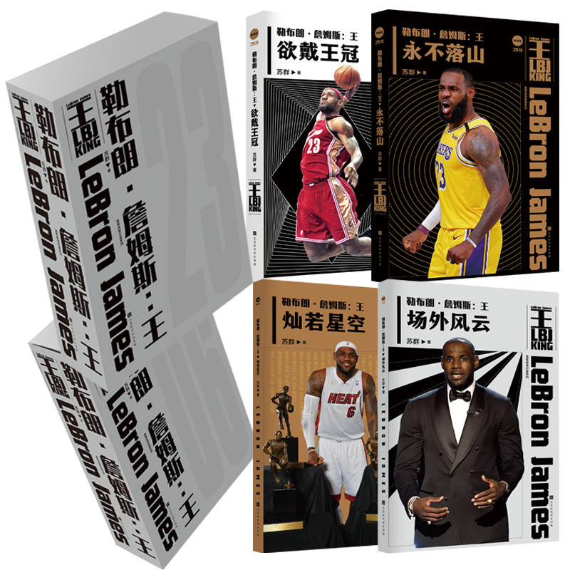 勒布朗·詹姆斯王NBA球星传记书
