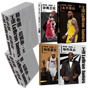现货正版【赠影像集+明信片×4+球星卡×3+海报×2】勒布朗·詹姆斯:王  苏群体育篮球NBA热火队球星人物成长记录传记书 时代华文