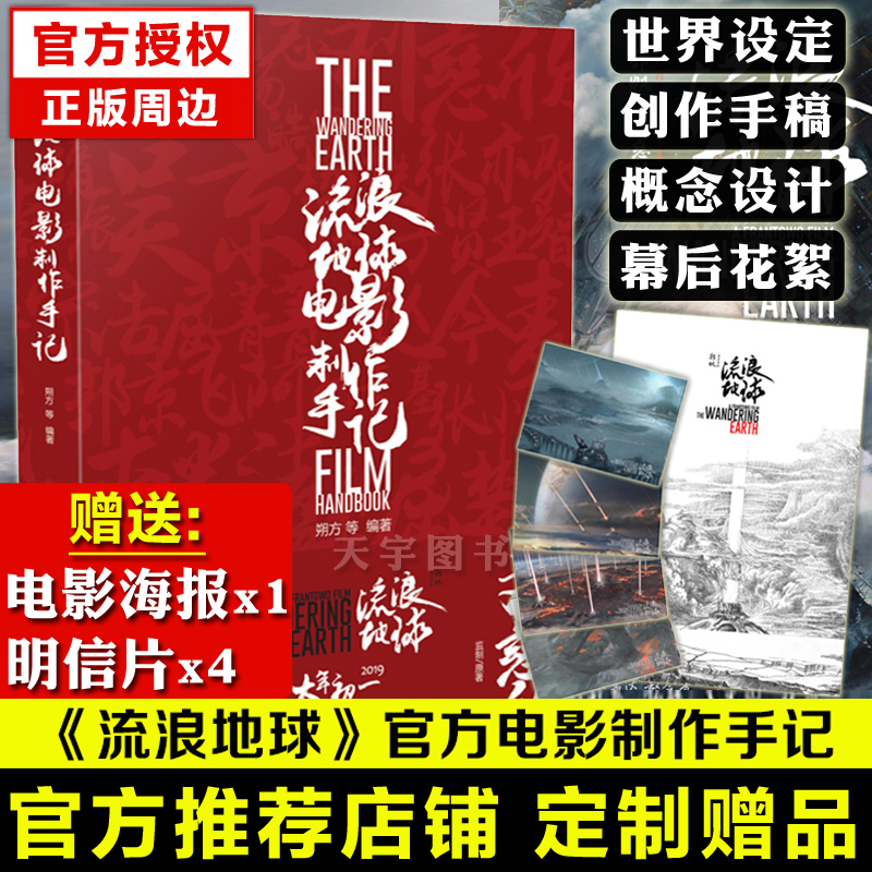 现货 官方正版赠海报+明信片 流浪地球电影制作手记 周边纪念品手册设定集编年史世界观概述小说剧本创作概念手稿众筹的实体图书籍