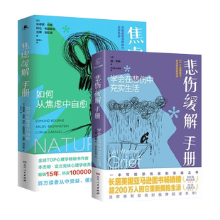 正版2册 焦虑缓解手册:如何从焦虑中自愈+悲伤缓解手册:学会在悲伤中充实生活 获得支持和力量心理学开导自己自我治愈正能量书籍