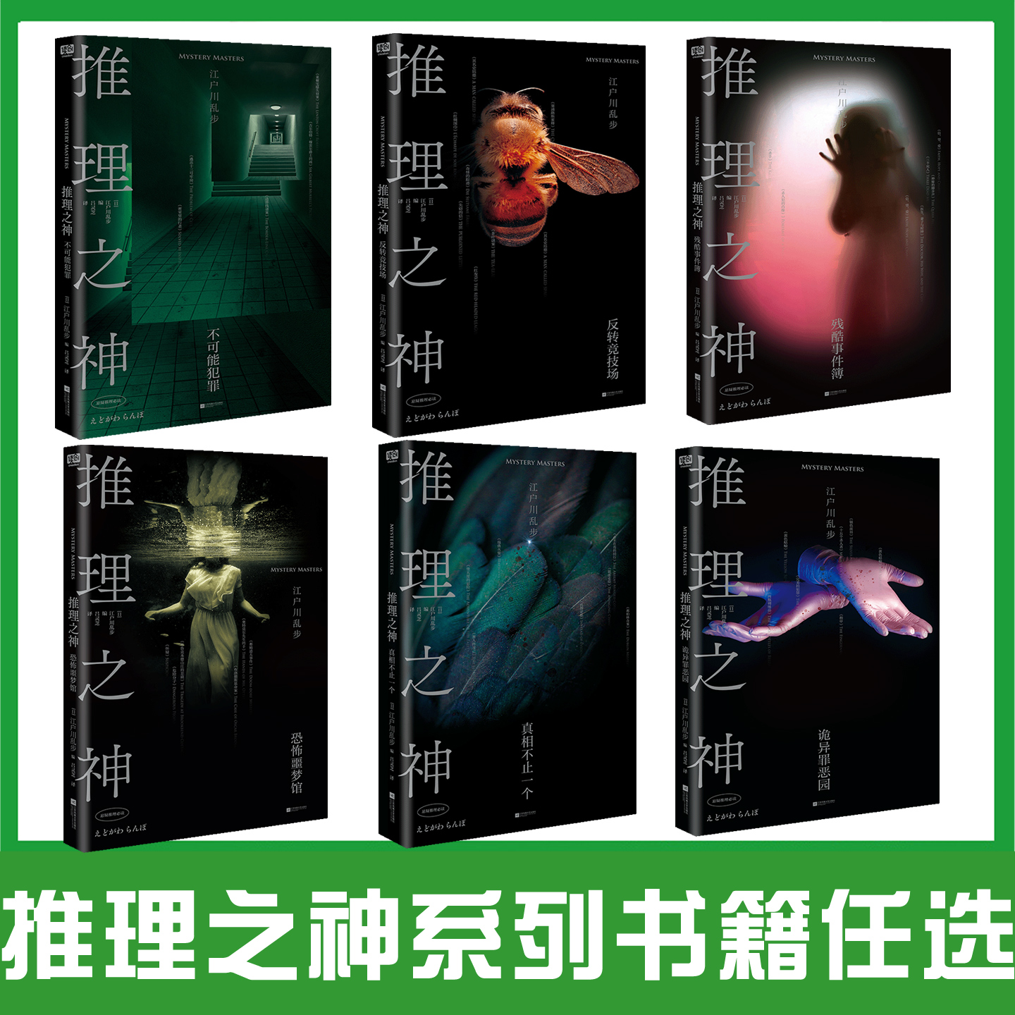 推理之神系列书籍任选 江户川乱步 不可能犯罪残酷事件簿反转竞技场诡异罪恶园恐怖噩梦馆真相不止一个 惊悚优雅悬疑推理小说书籍