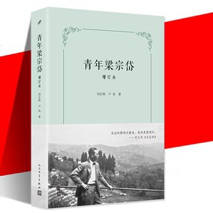 现货正版 青年梁宗岱 增订本 纪实文学传记 增订数万文字增添近百幅珍贵图片 人民文学出版社 1934年京城婚姻诉讼案的前因后果等