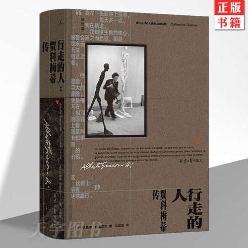 行走的人：贾科梅蒂传理想国