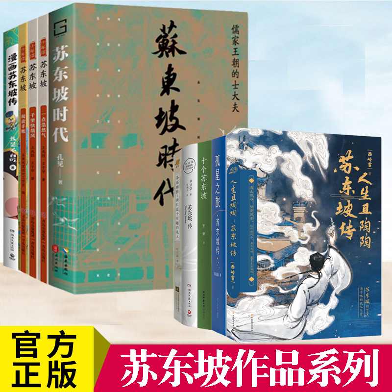 苏东坡作品系列正版书籍