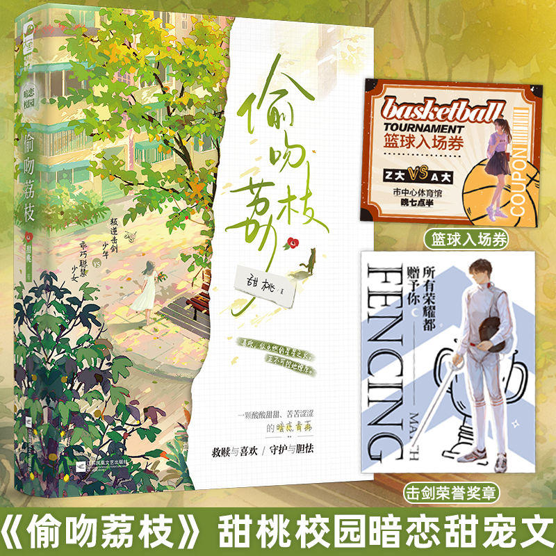 现货正版 偷吻荔枝 甜桃 一本完结 聪慧敏感少女VS不羁击剑少年 青春校园爱情暗恋甜宠文救赎言情小说实体书籍