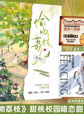 现货正版 偷吻荔枝 甜桃 一本完结 聪慧敏感少女VS不羁击剑少年 青春校园爱情暗恋甜宠文救赎言情小说实体书籍