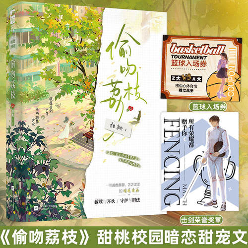 现货正版 偷吻荔枝 甜桃 一本完结 聪慧敏感少女VS不羁击剑少年 青春校园爱情暗恋甜宠文救赎言情小说实体书籍