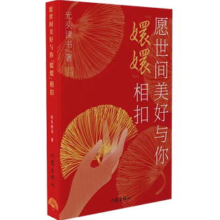 现货正版 愿世间美好与你“嬛嬛”相扣 光头读书著 解读电视剧《甄嬛传》讲大千世界的世情百态 现当代文学作品评论讲解书籍