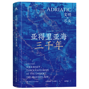 正版现货 亚得里亚海三千年  地中海 一场深入亚得里亚海腹地的文明探险小说书籍 探寻失落的文明中心 历史书 湖南人民