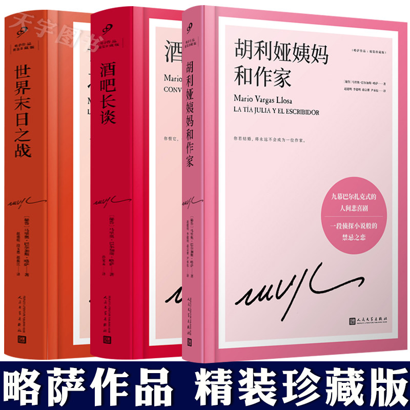 正版现货  酒吧长谈 胡利娅姨妈和作家 世界末日之战 略萨作品精装