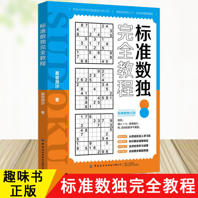 正版现货 标准数独完全教程 数独游戏书 思维训练入门书籍 中小学生数独训练题集 数独高阶技巧 趣味数独从入门到精通属于什么档次？