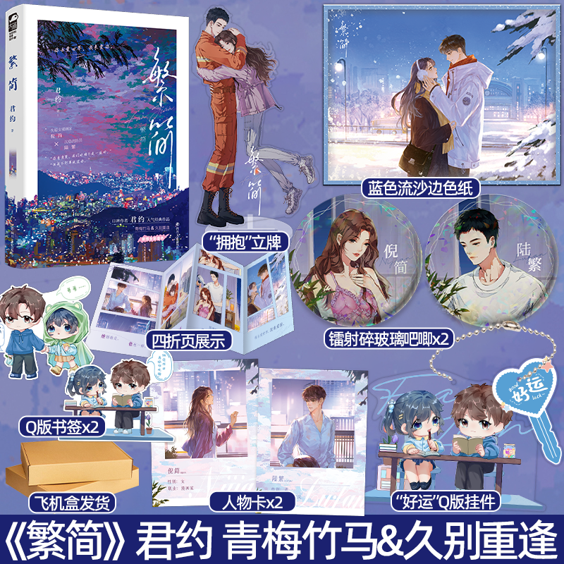 特签版/印特签版【专享赠品】正版 繁简 君约 著 青春文学青梅竹马久别重逢现代都市校园爱情言情小说实体书 失控 将醒的作者