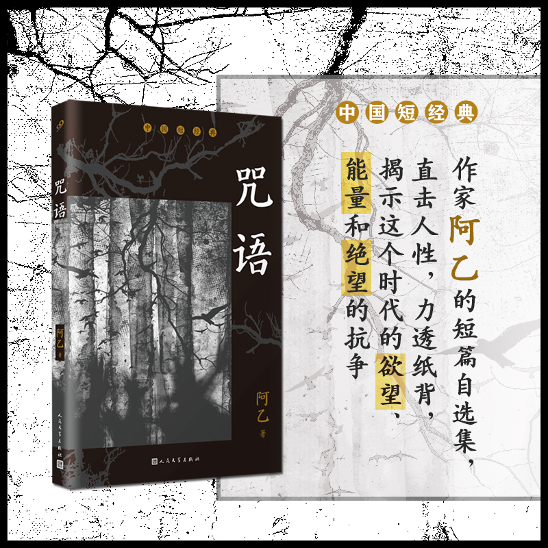 正版 咒语 中国短经典  ayi 阿乙自选集 北岛荐短篇小说集代表作 中国名家短篇小说精选 写作指南选读文学书籍人民文学出版社