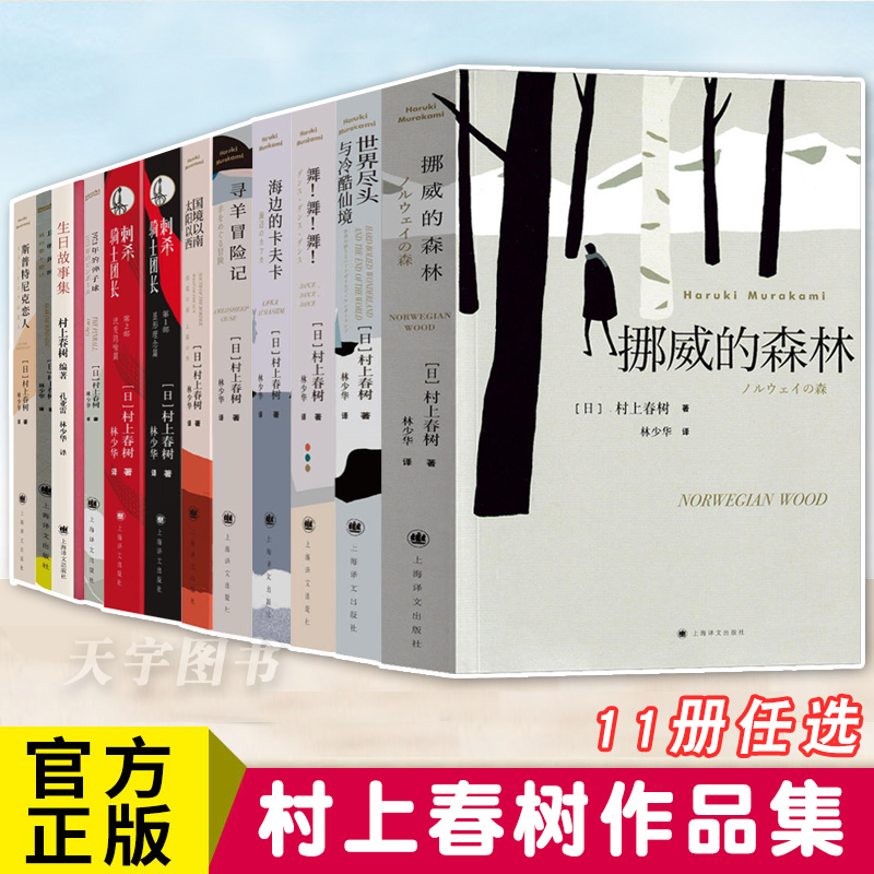 【村上春树作品集任选】 正版 村上春树书籍挪威的森林海边的卡夫卡且听风吟世界尽头与冷酷仙境国境以南太阳以西舞舞舞寻羊冒险记