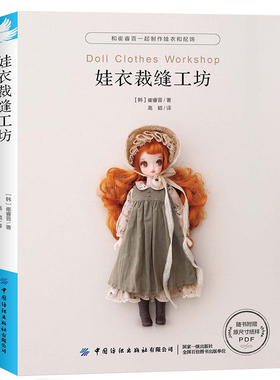 正版 《娃衣裁缝工坊》 娃娃服装制作教程零基础制作服装配饰 崔睿晋 娃衣和配饰打版及应用适用于人形玩偶玩具 非童装制版书
