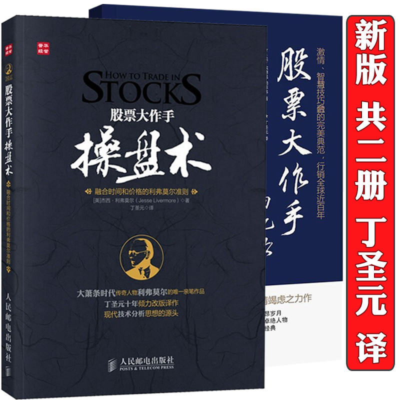 全套2册 股票大作手操盘术+股票作手回忆录 杰西利弗莫尔作品丁圣元翻译 正版炒股票入门书籍新手从零开始学金融实战技术的左做手