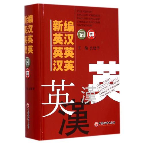 新編英漢英英漢英詞典(精) 正版 幺建華語言書籍 中國經濟圖書