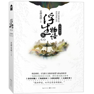 正版现货 浮生物语5上册 五 伍 西溟幽海 收录番外篇归来 裟椤双树 青春文学古风奇幻动漫小说书籍 古代妖怪小说 知音漫客小说绘