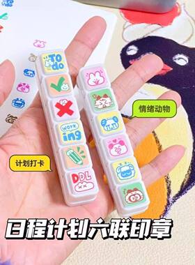 小红书同款Todo计划六联印章高颜值手账装饰印章可爱卡通手帐印章