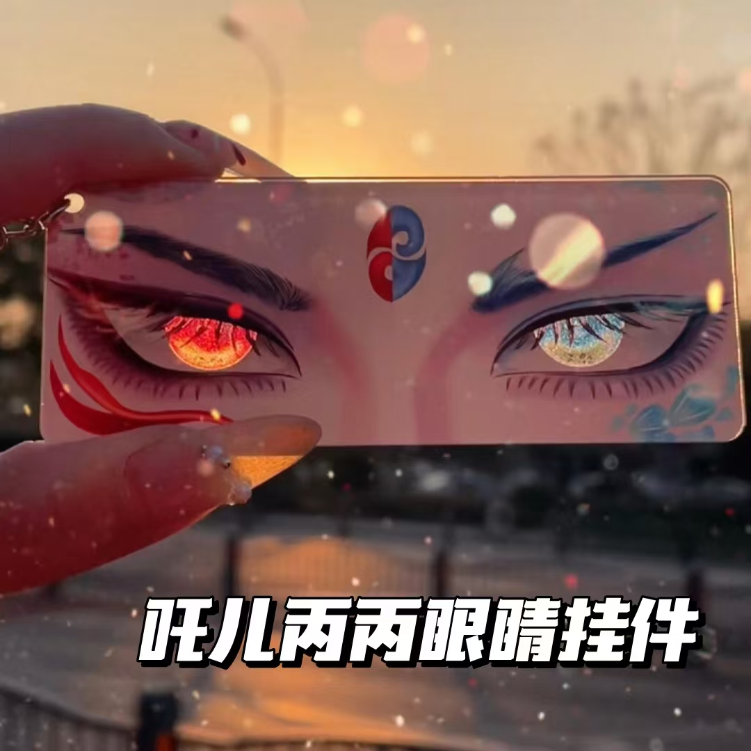 哪吒2敖丙灵珠魔丸挂件钥匙扣
