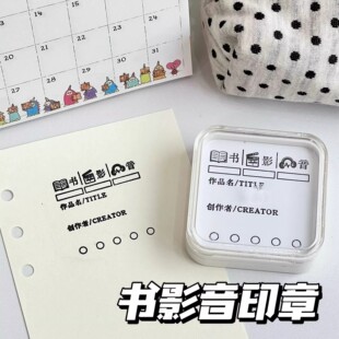 书影音印章学生DIY手帐计划打卡记录装饰素材按压光敏印章图章