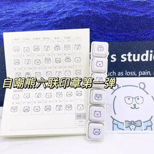 自嘲熊六联光敏印章可拆卸日常打卡实用手账diy手账装饰素材图章