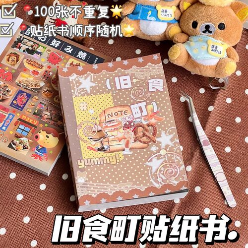 旧时町日式美食系古早切膜贴纸书