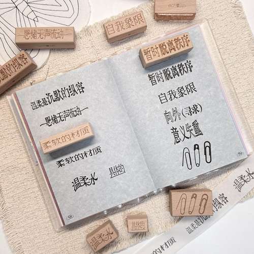 自我象限文字木质印章diy手账