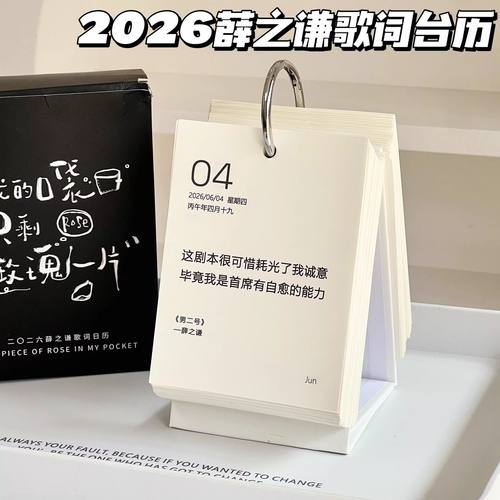 2026年薛之谦创意歌词台历