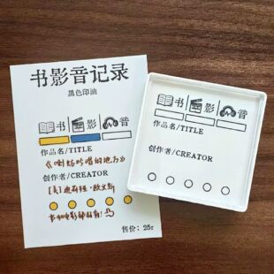 创意书影音打卡记录印章ins简约小众学生diy手帐观影感评分收藏