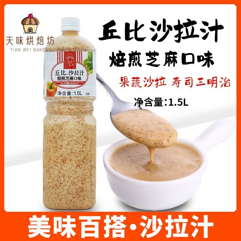 丘比沙拉酱焙煎芝麻口味1.5L日式水果蔬菜专用沙拉汁沙拉酱芝麻汁图片