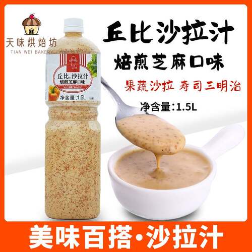 丘比沙拉酱焙煎芝麻口味1.5L日式水果蔬菜专用沙拉汁沙拉酱芝麻汁