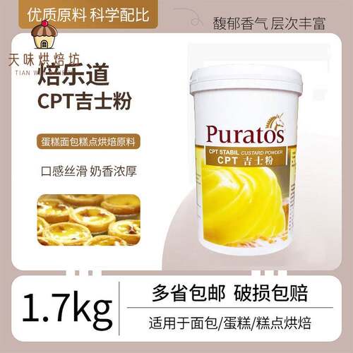 焙乐道CPT吉士粉1.7kg卡士达粉月饼布丁蛋糕面包糕点馅烘焙原料