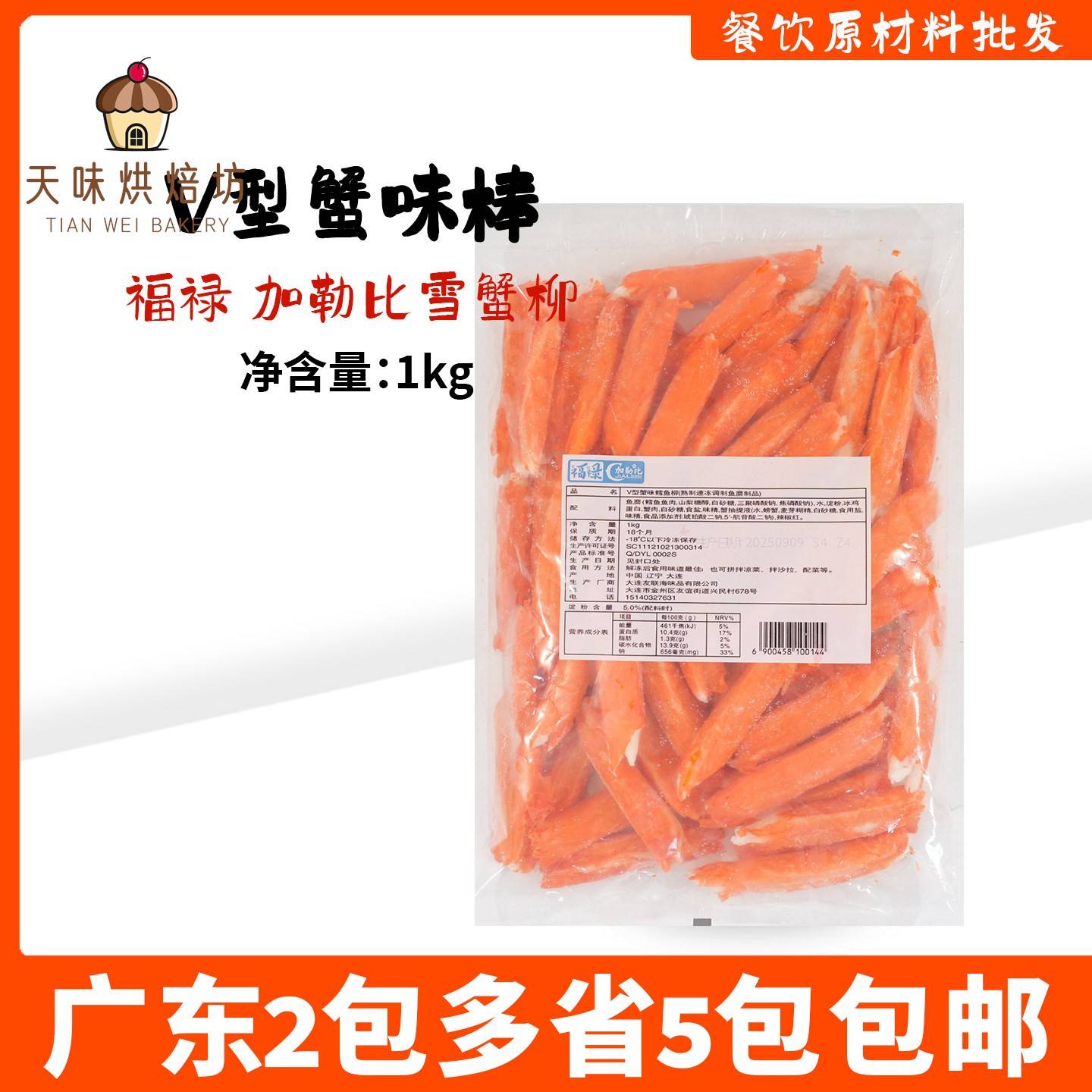 福禄加勒比V型蟹柳日式寿司材料蟹棒