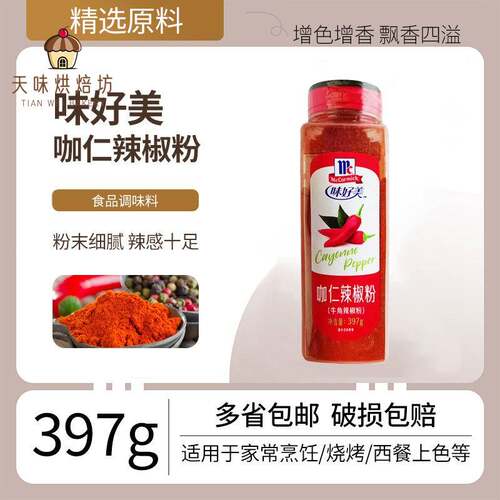 味好美咖仁辣椒粉397g牛角辣椒川菜泡菜烧烤辣椒面超辣调味罐装