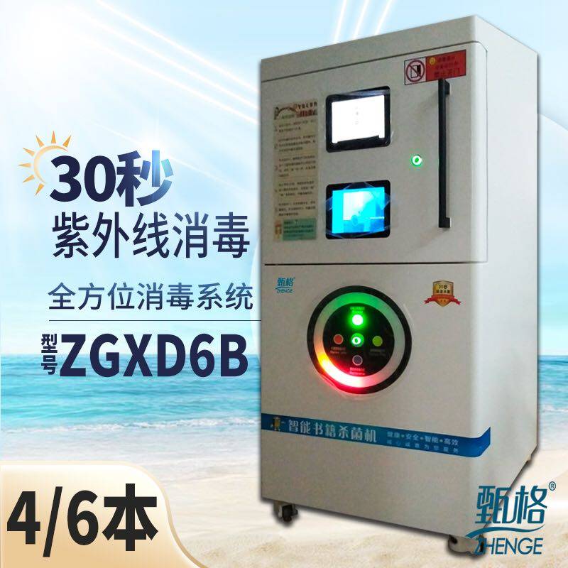 甄格ZGXD6B智能书籍杀菌机l图书紫外线灭菌机4本6本30秒消毒灭菌