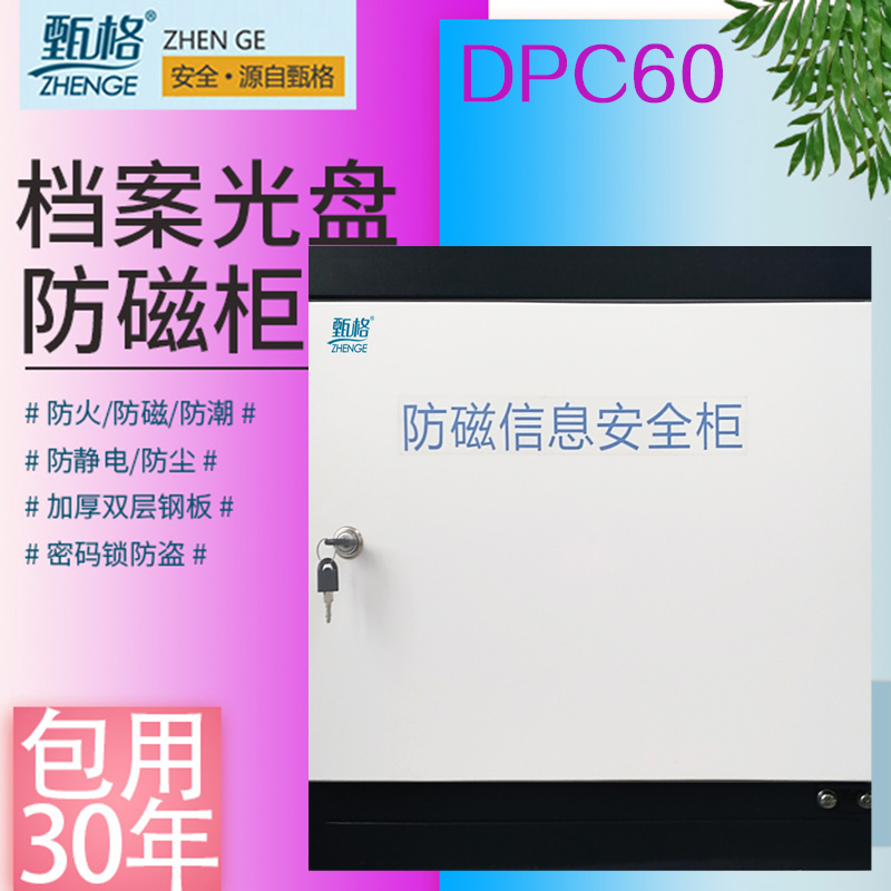 甄格DPC60/DPC90光盘防磁柜档案防磁柜硬盘防磁柜防火防潮柜包邮