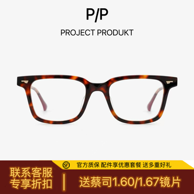 PROJEKT PRODUKT镜框韩国PP-HM10光学近视眼镜送蔡司高清镜片