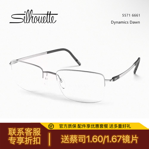 Silhouette诗乐眼镜架5571