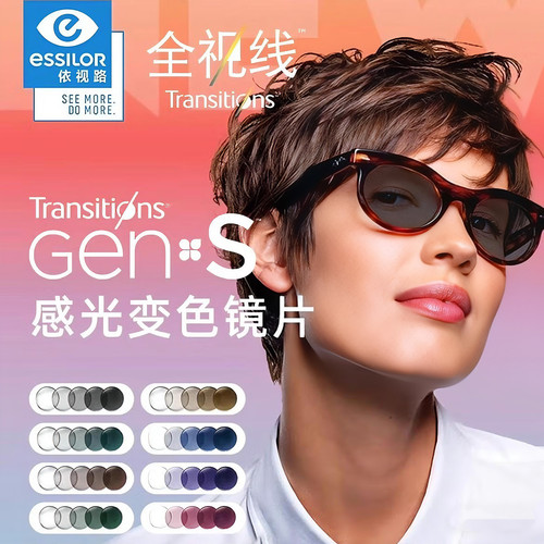 依视路GENS第九代动态感光变色片