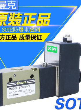 SOTE宁波索特ST2321-08防爆电磁阀防爆线圈电磁换向阀DC24V/AC220