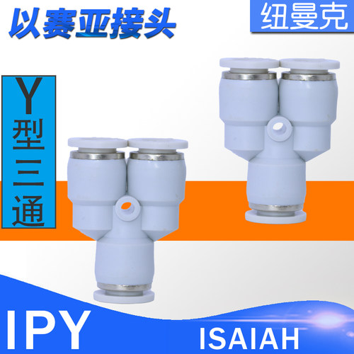 ISAIAH以赛亚气管快速接头人Y型塑料三通PY/IPY-4/6/8/10/12/16